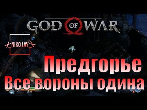 God Of War 4 [2018] Все вороны одина [Предгорье]