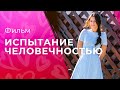 Испытание человечностью | ФИЛЬМ 2023 | МЕЛОДРАМА | ФИЛЬМ ПРО ЛЮБОВЬ