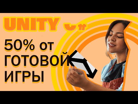 Видео: #8 Быстрая и простая архитектура проекта в Unity для новичков