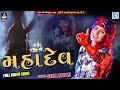 Geeta rabari  superhit song  mahadev    full  rdc gujarati