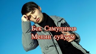 Video thumbnail of "Бек Самудинов - Менин суйуум  (music version)"