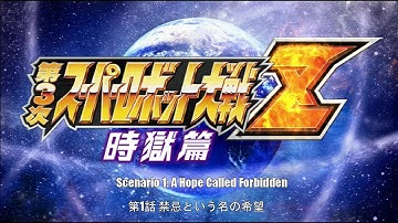 Super Robot Wars - Z3 - Time Prison - Ch1 - A Hope Called Forbidden