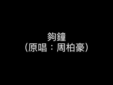 夠鐘（原唱：周柏豪）