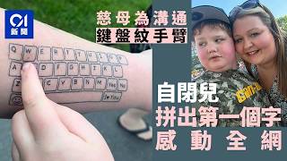 【01秒看新聞】加國慈母將鍵盤紋手臂溝通 自閉兒拼出的第一個字讓全網感動喊|01新聞|自閉症|刺青|AAC裝置|親子關係|加拿大