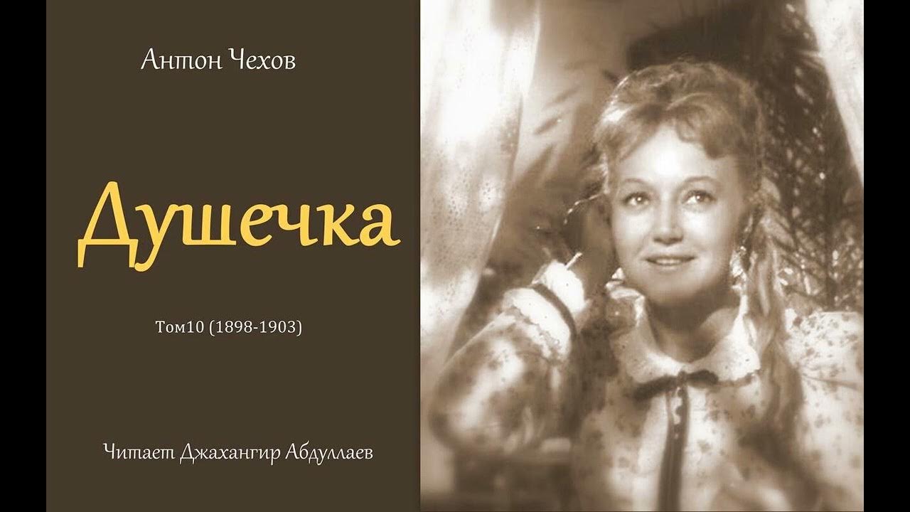 Душечка (Чехов/Том 10) в исп. Джахангира Абдуллаева - YouTube