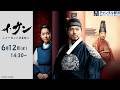 『イ・サン』<ノーカット字幕版>6/12(金)スタート!【リクエストにお応えして再放送決定】