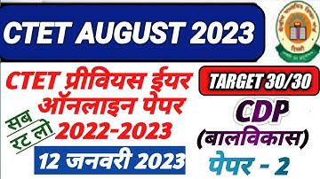 CTET AUGUST 2023 | CTET CDP PREVIOUS YEAR QUESTION PAPER | 12 JAN 2023 | PAPER 2 | CDP FOR CTET |