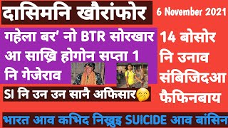 Bodo news 6 November/ गहेला बरनो साख्रि। संबिजिदआ फैफिनबाय।