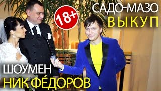 Ведущий на свадьбу НИК ФÉДОРОВ, выкуп невесты!