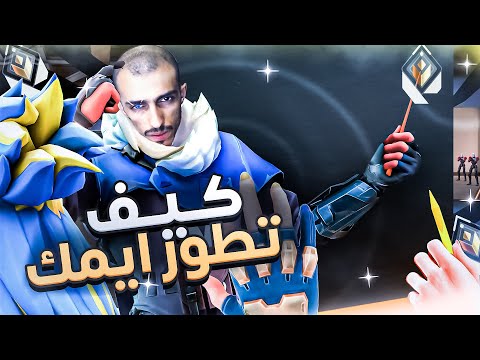 نصائح للايم السنس فالورانت