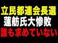 【面子丸潰れ】抜群の知名度(笑)で大敗北を喫した蓮舫氏、さばさばした表情の裏にある度し難い憤り