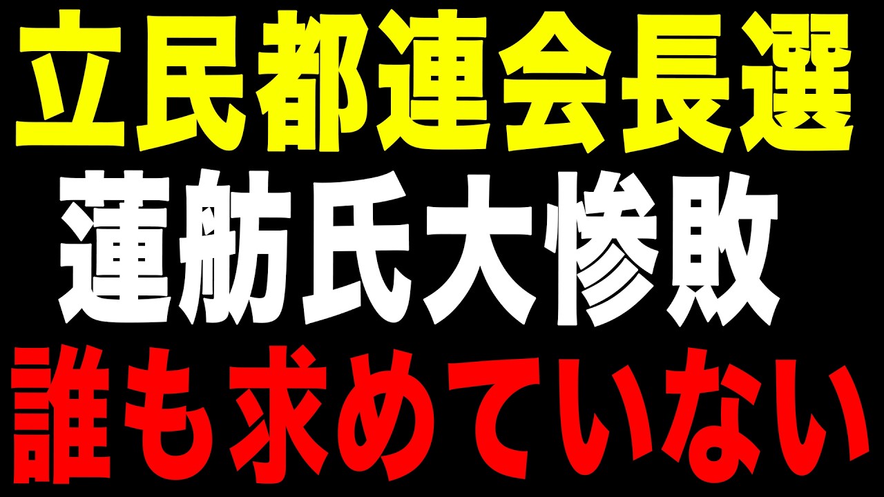 【面子丸潰れ】抜群の知名度(笑)で大敗北を喫した蓮舫氏、さばさばした表情の裏にある度し難い憤り