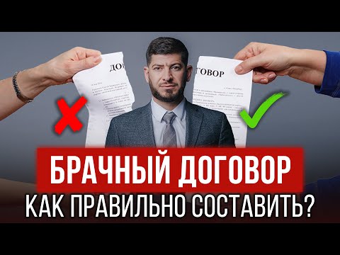 Нужен ли брачный договор и как его правильно составить? Юрист Смбат Алиханян