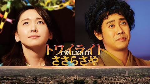 映画『トワイライト ささらさや』予告　出演：新垣結衣／大泉洋