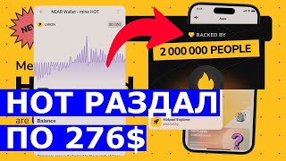 HOT РАЗДАЛ ПО 276 ДОЛЛАРОВ! NEAR WALLET в телеграмм