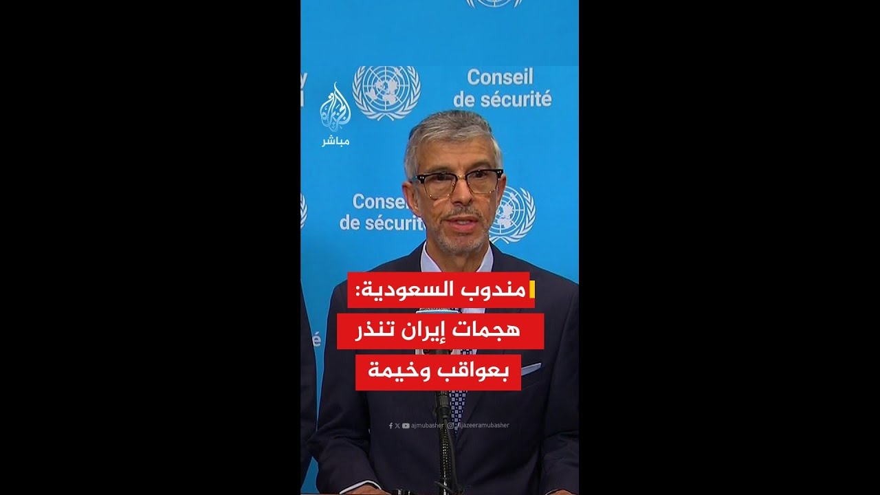مندوب السعودية في الأمم المتحدة: هجمات إيران  تصعيد غير مبرر وينذر بعواقب وخيمة على الاستقرار