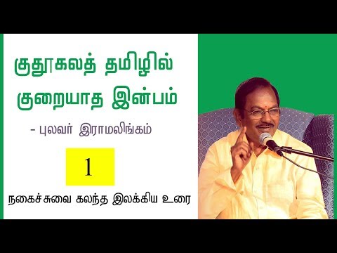 குதூகலத் தமிழில் குறையாத இன்பம் - புலவர் ராமலிங்கம் - பகுதி 1