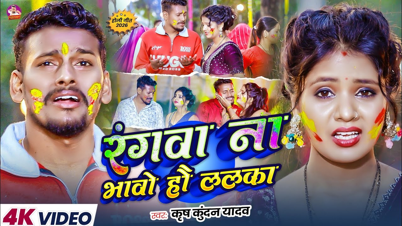 #Video - रंगवा ना भावो हौ ललका - #Krish Kundan का आ गया इस बार का बवाल - #New Magahi Holi Song 2026