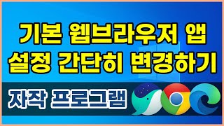 웹브라우저 기본 앱 설정을 클릭 한번으로 바로 변경하기 WindowexeChangeWebBrowser screenshot 3