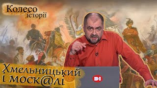 Чи кликав Хмельницький в Україну моск@лів? Аналізуємо березневі статті. Частина 2