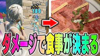 フォートナイトで与えたダメージ数で１日の食費を決めた結果ｗｗｗ【FORTNITE/フォートナイト】