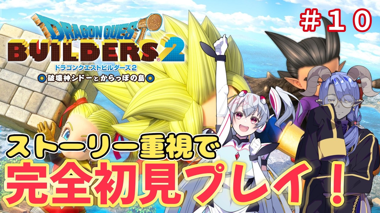 【ネタバレ注意!】完全初見で楽しむドラクエビルダーズ2#10【ドラゴンクエストビルダーズ2】