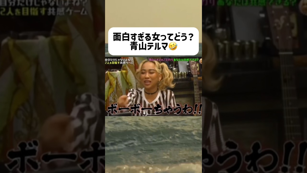 おもしれー女青山テルマ🤣#恋愛#恋心#カップル#ドラマ#恋愛ドラマ#夫婦#両思い#片思い#恋愛相談#恋人#相性 #恋愛 #金運 #相手の本音 #相性 #恋人 #占い