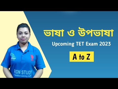 ভিডিও: ভাষা ছাড়া ভাষাতত্ত্ব কি থাকবে?