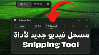 تحديث تطبيق Snipping Tool الجديد يضيف القدرة على تسجيل الشاشة فيديو فى ويندوز 11