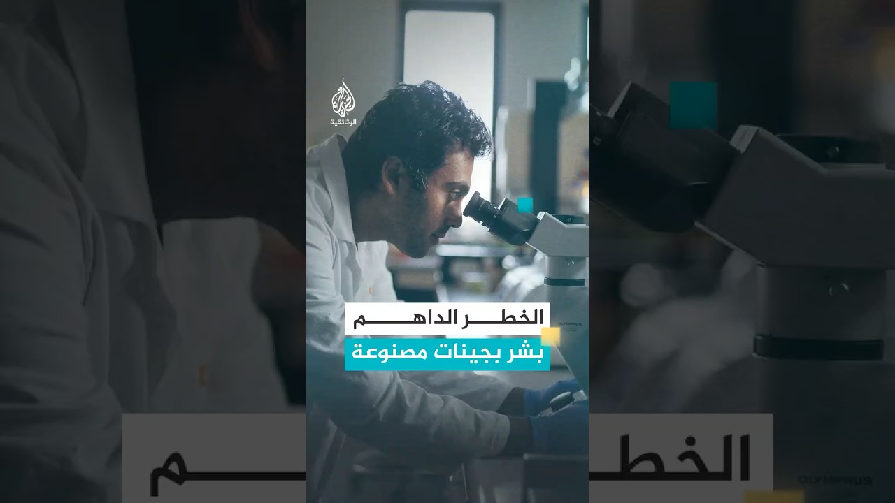 تغيير الجينات البشرية: الخطر الذي يهددنا!