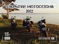 Открытие мотосезона - 2022. Город Новосибирск.