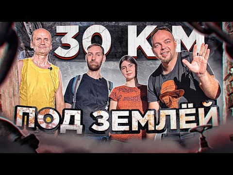 30 КМ ПОД ЗЕМЛЕЙ - ПУТЬ ВОДЫ - вместо урока истории