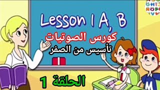 (1) صوت حرف Aa _ Bb / الدرس الاول من كورس الصوتيات / تأسيس من الصفر كتابة ونطق وتحدث واستماع
