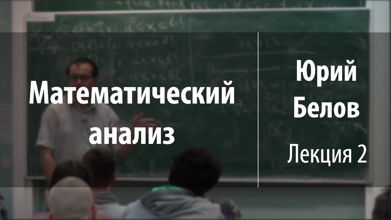 Лекция 2 | Математический анализ | Юрий Белов | Лекториум