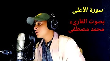 سورة الأعلى بصوت القارى محمد مصطفى