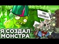 Я создал Зомбойда-монстра! Он может съесть Гаргантюа? PvZ Дичь!