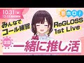 【一緒に推し活】ライブに向けてコール練習!【昼ホロ/井月みちる】