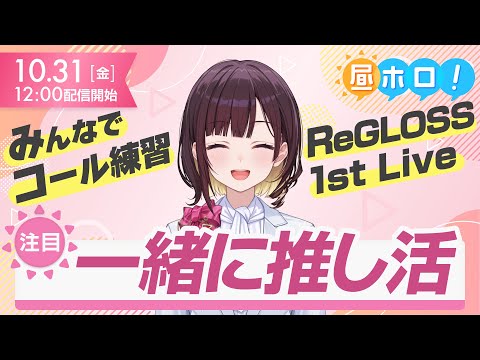 【一緒に推し活】ライブに向けてコール練習!【昼ホロ/井月みちる】 video thumb