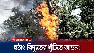 তীব্র দাবদাহের মধ্যে চাঁপাইনবাবগঞ্জ শহরে আগুনে পুড়লো বিদ্যুৎতের খুঁটি | Chapainawabganj | Jamuna TV