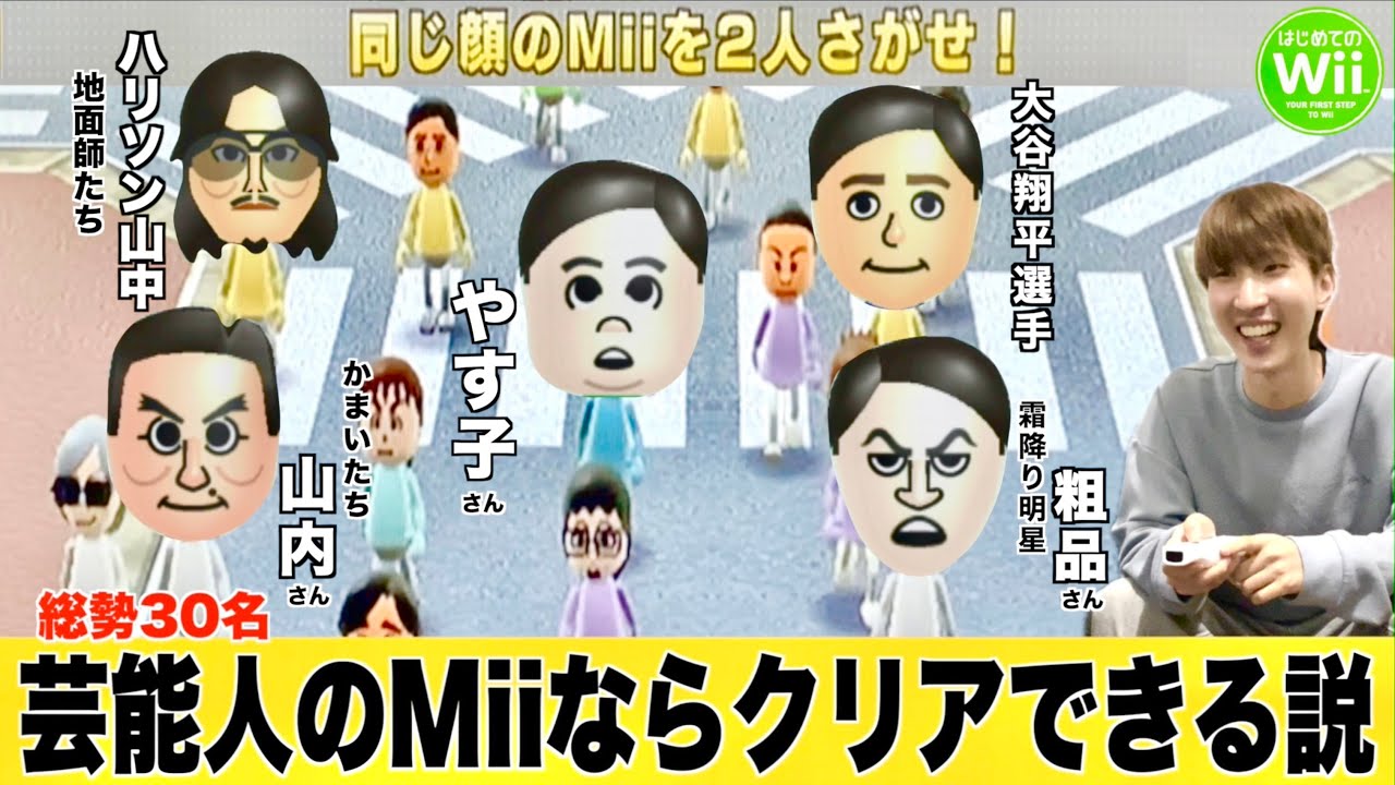 追加検討中 miiさん専用 今年の顔】クリア必勝法！？芸能人のMiiで「同じMiiを2人さがせ」に