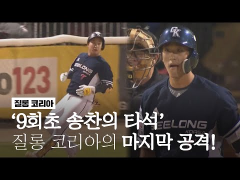 I 2023.01.21 질롱 코리아 vs <strong>애들레이드</strong> 자이언츠
