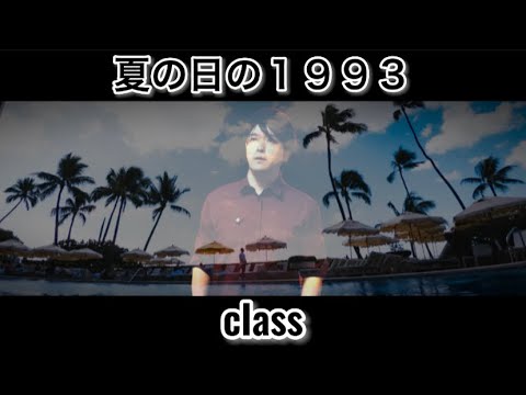 夏の日の1993 ／ class @UtauTAURA1016