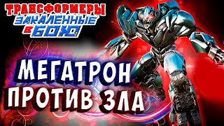 Мультсериал МЕГАТРОН ЗЛО ПРОТИВ БОГА ЗЛА Трансформеры Закаленные в Бою Transformers Forged To Fight 339