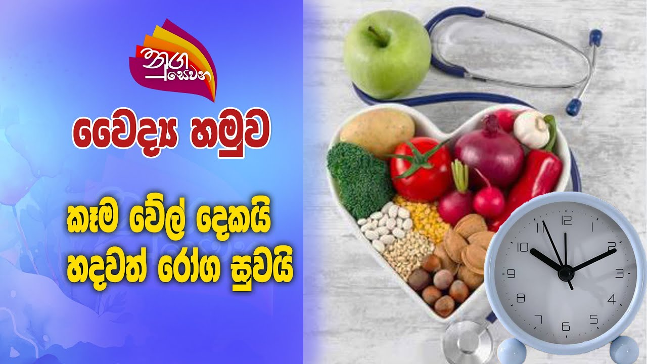 Nugasewana | Doctor Segment |2025-01-29|Rupavahini