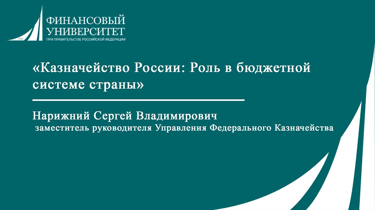 «Казначейство России: Роль в бюджетной системе страны» - YouTube