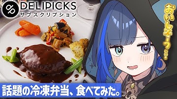 【DELIPICKS 実食！】どうやらおうちで本格フレンチが食べられるらしいぞ！？【望月ほぐの/ゆにれいど！】