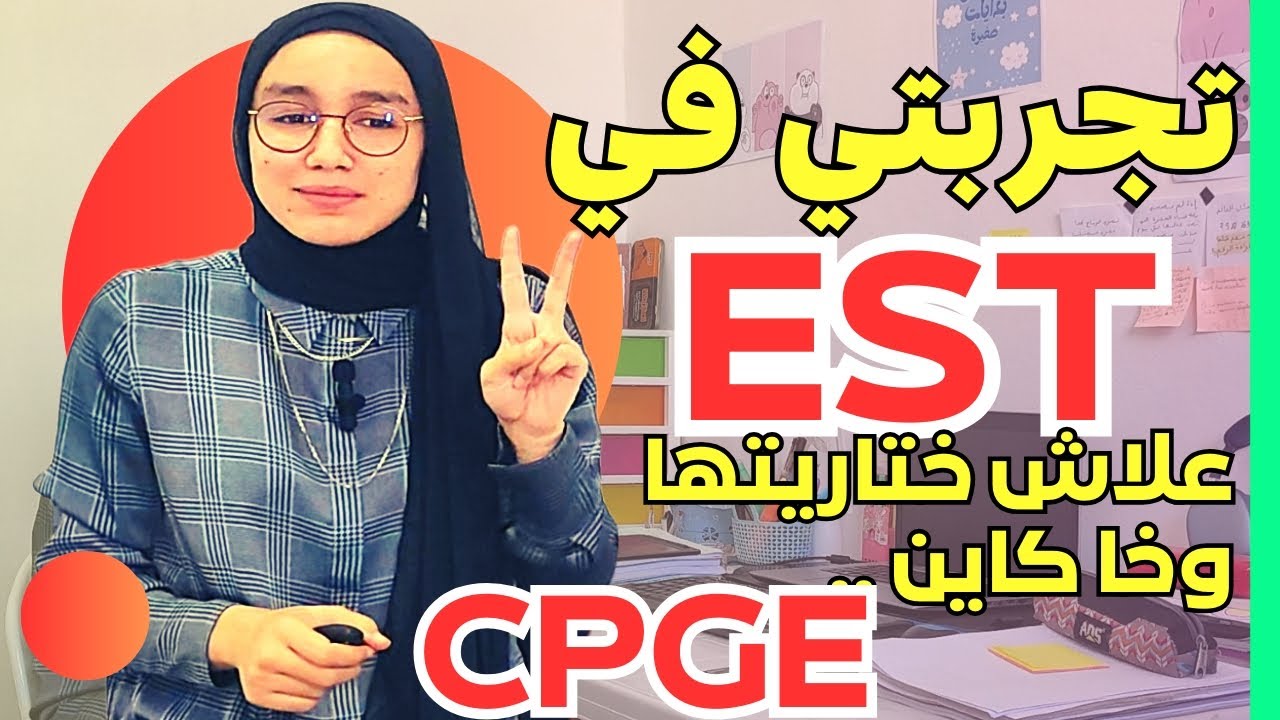 تجربتي في EST وعلاش ختاريتها ومختاريتش CPGE - تعريف بالمدارس العليا للتكنولوجيا