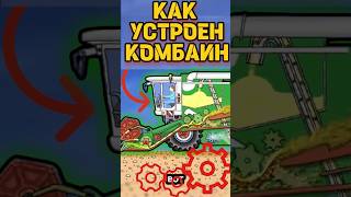 КАК УСТРОЕН КОМБАЙН ❗ #техника #машина #комбайн #двигатель #работа #automobile #технологии #полезно