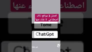 افضل 3 مواقع ذكاء اصطناعي لا غناء عنها #chatgpt  #shorts  #ذكاء_اصطناعي