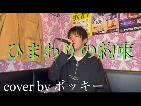 【素人歌うまポッキーが歌う】ひまわりの約束 - 秦基博